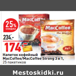 Акция - Напиток кофейный MacCoffee/MacCoffee Strong 3 в 1,