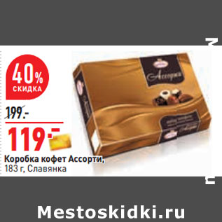 Акция - Коробка конфет Ассорти, 183 г, Славянка
