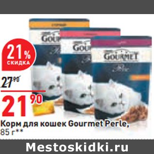 Акция - Корм для кошек Gourmet Perle,