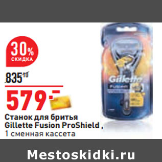 Акция - Станок для бритья Gillette Fusion ProShield ,