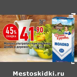 Акция - Молоко у/ пастеризованное Домик в деревне 2,5%