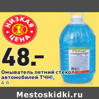 Акция - Омыватель летний стекол автомобилей ТЧН!, 4 л