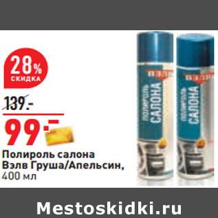 Акция - Полироль салона Вэлв Груша/Апельсин, 400 мл