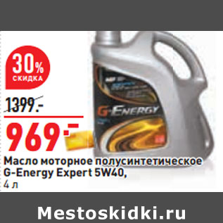 Акция - Масло моторное полусинтетическое G-Energy Expert 5W40, 4 л