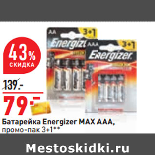 Акция - Батарейка Energizer MAX AAА, промо-пак 3+1**