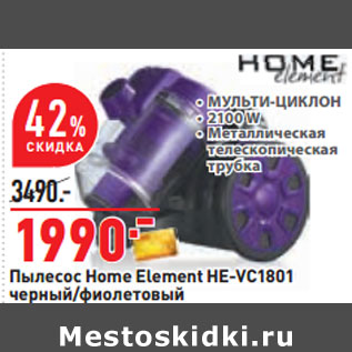 Акция - Пылесос Home Element HE-VC1801 черный/фиолетовый