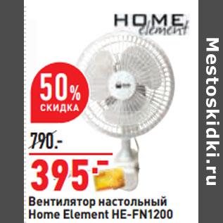 Акция - Вентилятор настольный Home Element HE-FN1200