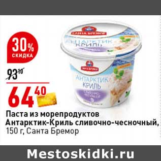 Акция - Паста из морепродуктов Антарктик-Криль сливочно-чесночный, Санта Бремор