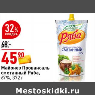 Акция - Майонез Провансаль сметанный Ряба, 67%