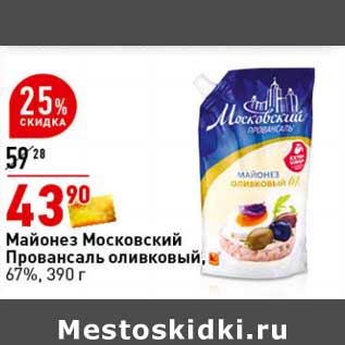 Акция - Майонез Московский Провансаль оливковый 67%