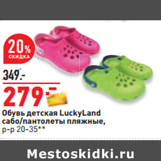Акция - Обувь детская LuckyLand сабо/пантолеты пляжные, р-р 20-35**