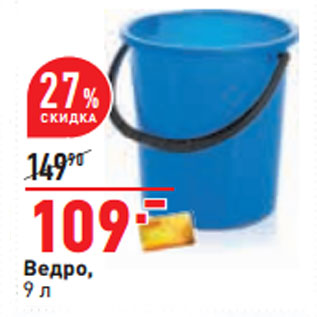 Акция - Ведро, 9 л