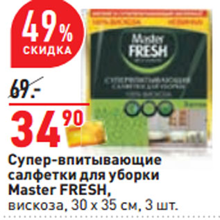 Акция - Супер-впитывающие салфетки для уборки Master FRESH, вискоза, 30 х 35 см, 3 шт