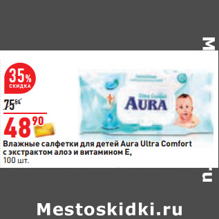 Акция - Влажные салфетки для детей Aura Ultra Comfort