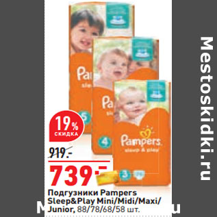 Акция - Подгузники Pampers Sleep&Play Mini/Midi/Maxi/ Junior,