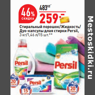 Акция - Стиральный порошок/Жидкость/ Дуо-капсулы длaя стирки Persil,