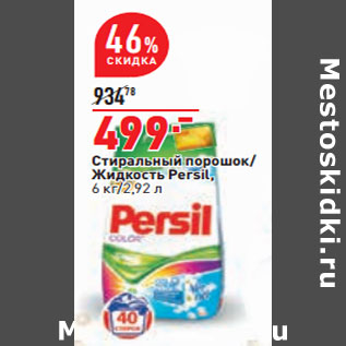 Акция - Стиральный порошок/ Жидкость Persil, 6 кг/2,92 л