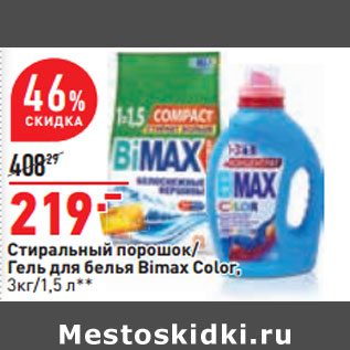 Акция - Стиральный порошок/ Гель для белья Bimax Color, 3кг/1,5 л**