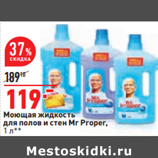 Акция - Моющая жидкость для полов и стен Mr Proper,