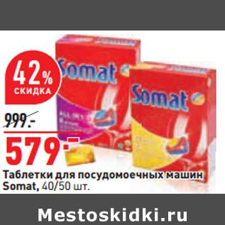 Акция - Таблетки для посудомоечных машин Somat, 40/50 шт