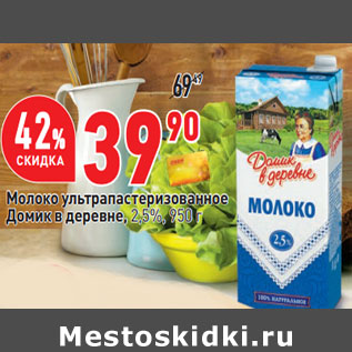 Акция - Молоко ультрапастеризованное Домик в деревне 2,5%