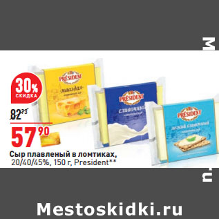 Акция - Сыр плавленый в ломтиках, 20/40/45%, 150 г, President*
