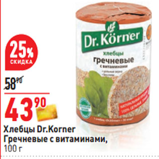 Акция - Хлебцы Гречневые с витаминами, 100 г, Dr.Korner