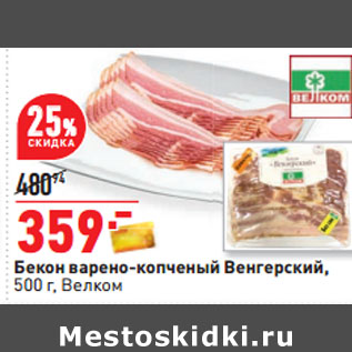 Акция - Бекон варено-копченый Венгерский, 500 г, Велком