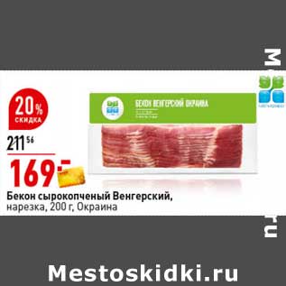 Акция - Бекон сырокопченый Венгерский, нарезка Окраина