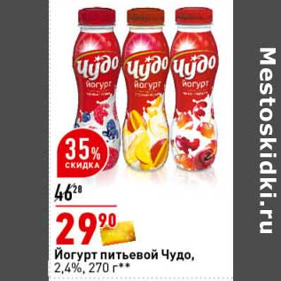 Акция - Йогурт питьевой Чудо, 2,4%