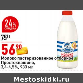 Акция - Молоко пастеризованное отборное Простоквашино, 3,4-4,5%