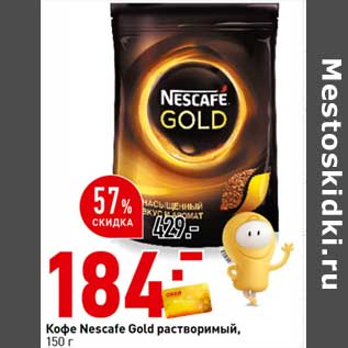 Акция - Кофе Nescafe Gold растворимый