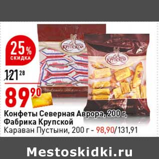 Акция - Конфеты Северная Аврора Фабрика Крупской /Караван Пустыни - 98,90 руб