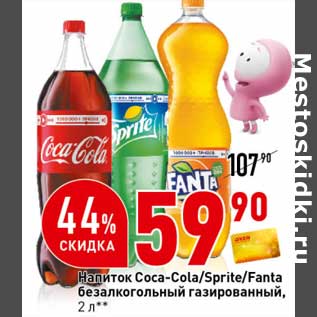 Акция - Напиток Coca-Cola /Sprite /Fanta безалкогольный газированный