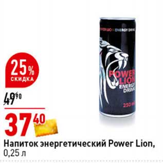 Акция - Напиток энергетический Power Lion