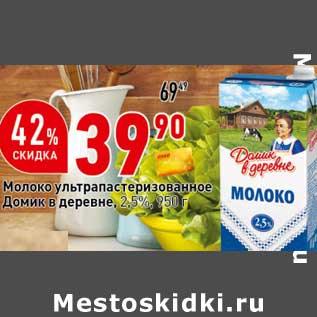 Акция - Молоко у/ пастеризованное Домик в деревне 2,5%