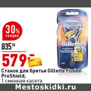 Акция - Станок для бритья Gillette Fusion ProShield