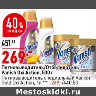 Акция - Пятновыводитель /Отбеливатель Vanish Oxi Action 500 г / Пятновыводитель специальный Vanish Gold Oxi Action 1 л