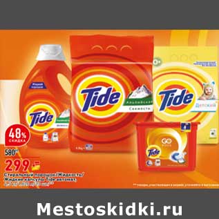 Акция - Стиральный порошок /Жидкость /Жидкие капсулы Tide автомат