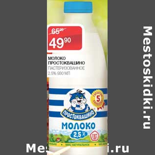 Акция - Молоко Простоквашино пастеризованное 2,5%