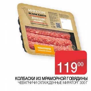 Акция - Колбаски из мраморной говядины Чевапчичи охлажденные Мираторг