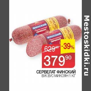 Акция - Сервелат Финский в/к в/с Микоян