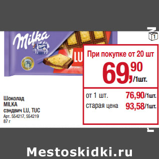 Акция - Шоколад MILKA сэндвич LU, TUC