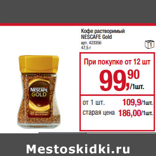 Акция - Кофе растворимый NESCAFE Gold