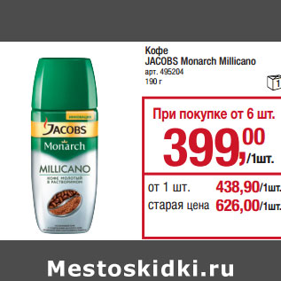 Акция - Кофе JACOBS Monarch Millicano