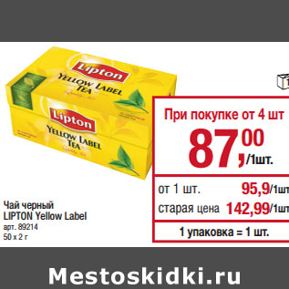 Акция - Чай черный LIPTON Yellow Label