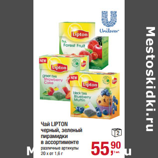 Акция - Чай LIPTON черный, зеленый пирамидки