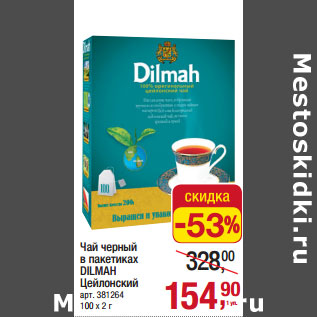 Акция - Чай черный в пакетиках DILMAH Цейлонский