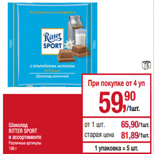 Акция - Шоколад RITTER SPORT