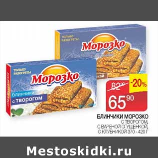 Акция - Блинчики Морозко